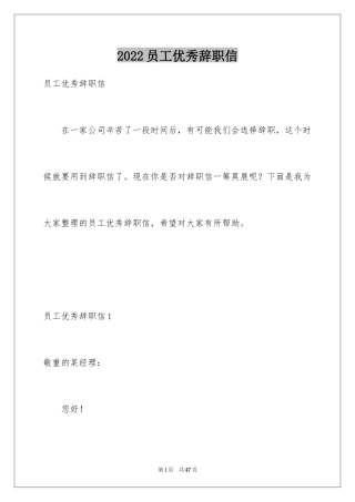 2024员工优秀辞职信_5