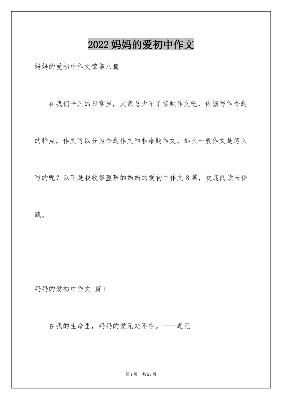 2024妈妈的爱初中作文_22_第1页