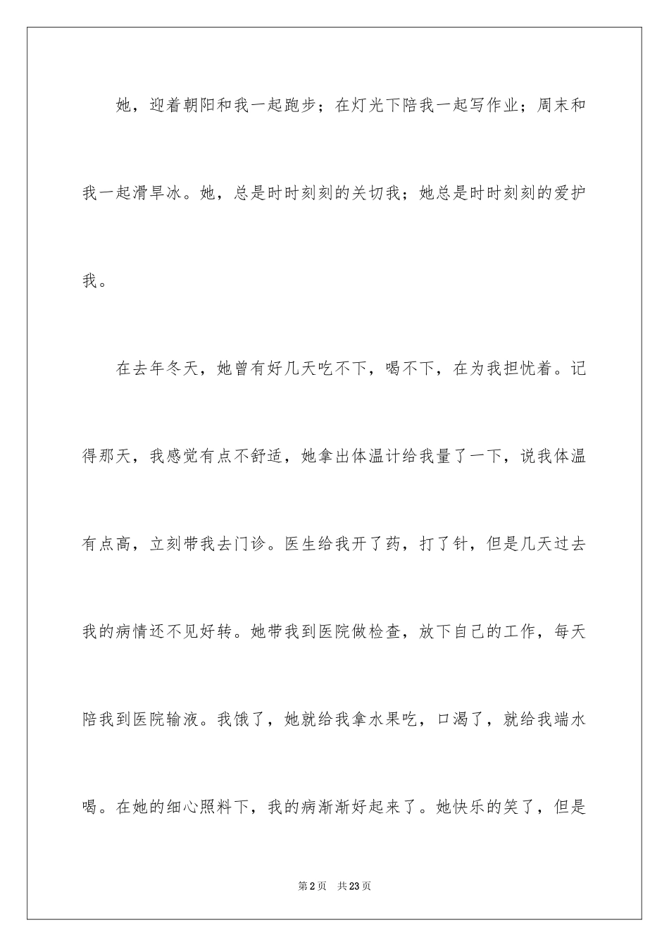 2024妈妈的爱初中作文_22_第2页
