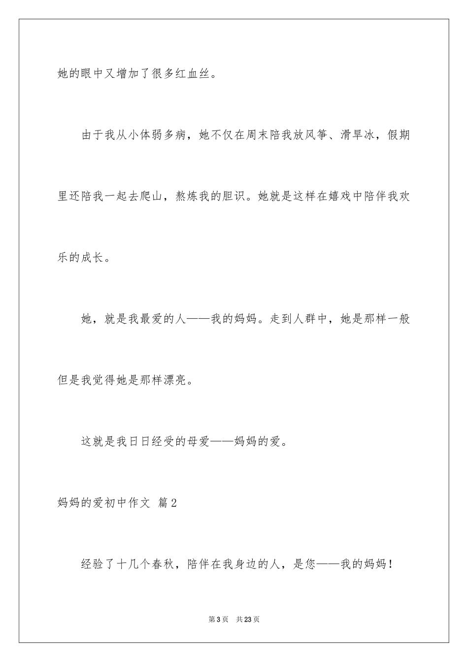 2024妈妈的爱初中作文_22_第3页