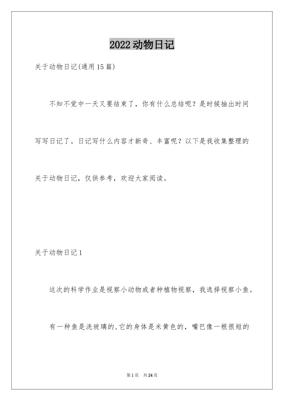 2024动物日记_12_第1页