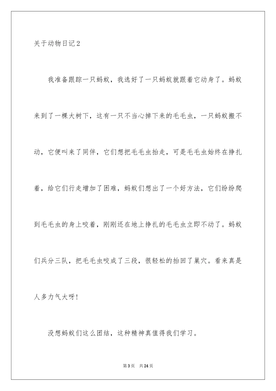 2024动物日记_12_第3页