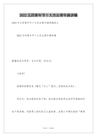 2024五四青年节十大杰出青年演讲稿