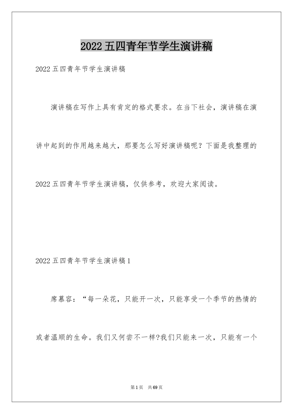 2024五四青年节学生演讲稿_3_第1页