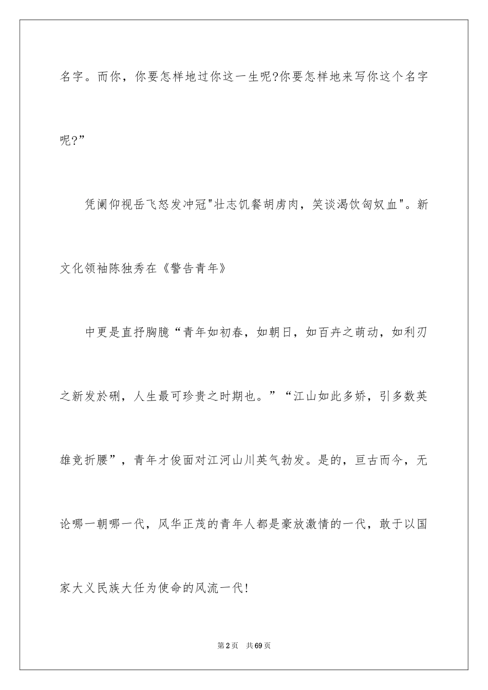 2024五四青年节学生演讲稿_3_第2页