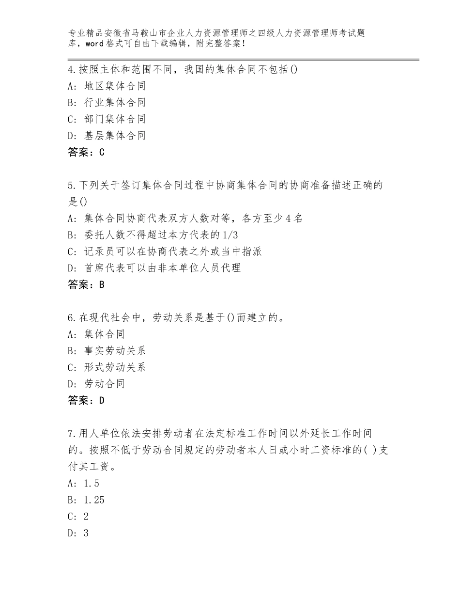2024年安徽省马鞍山市企业人力资源管理师之四级人力资源管理师考试完整版及答案【网校专用】_第2页