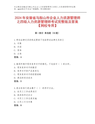 2024年安徽省马鞍山市企业人力资源管理师之四级人力资源管理师考试完整版及答案【网校专用】