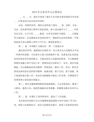 2024年公务员学习心得体会(二篇)