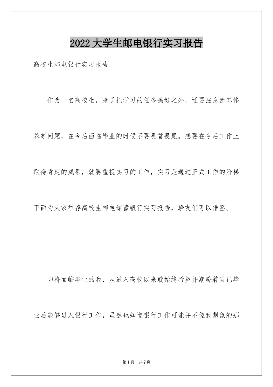 2024大学生邮电银行实习报告_第1页