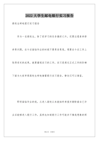 2024大学生邮电银行实习报告