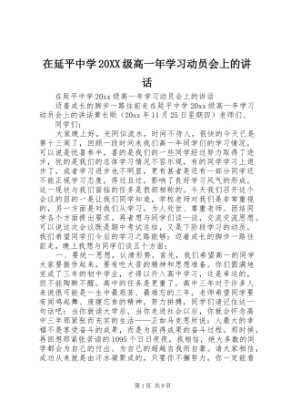 在延平中学20XX级高一年学习动员会上的讲话发言