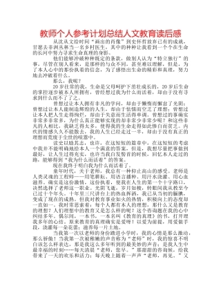 教师个人参考计划总结人文教育读后感 