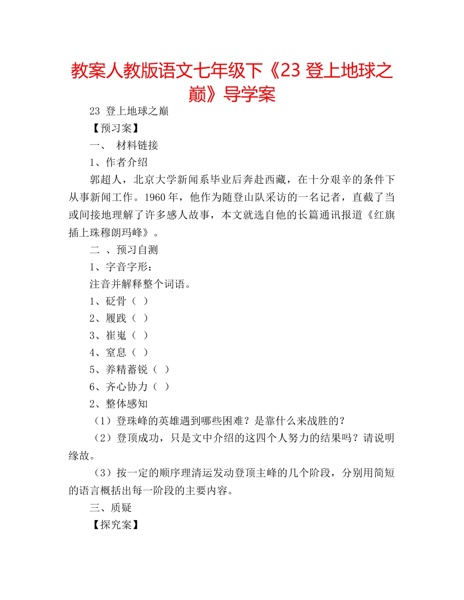 教案人教版语文七年级下《23 登上地球之巅》导学案 _第1页