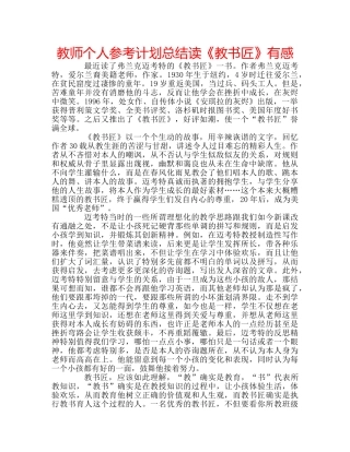 教师个人参考计划总结读《教书匠》有感 