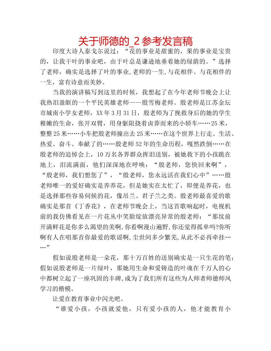 关于师德的_2参考发言稿 _第1页