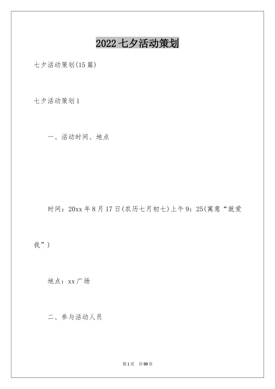 2024七夕活动策划_13_第1页