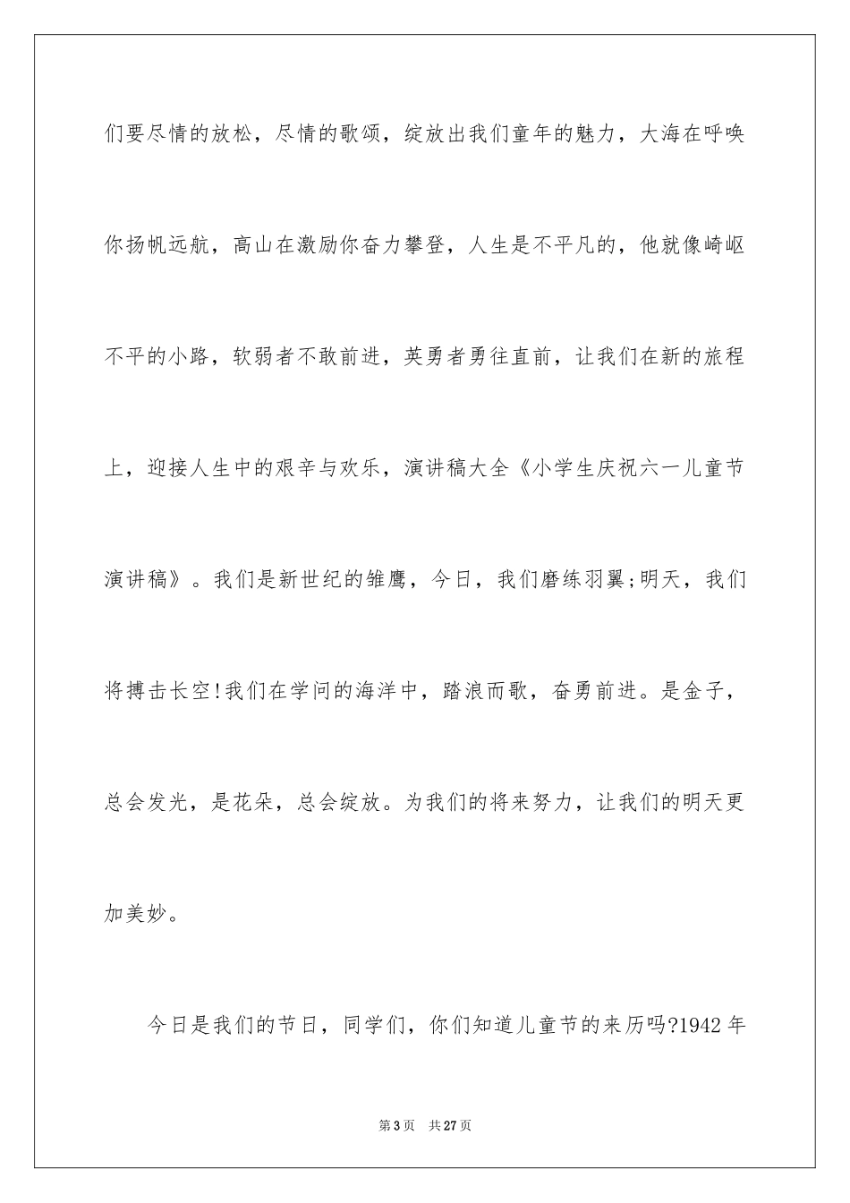 2024六一儿童节演讲稿_171_第3页