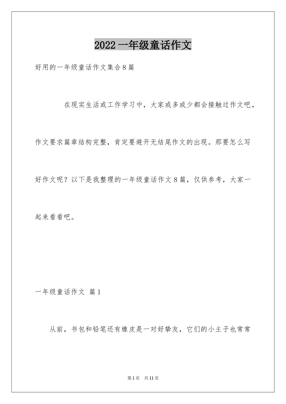 2024一年级童话作文_16_第1页