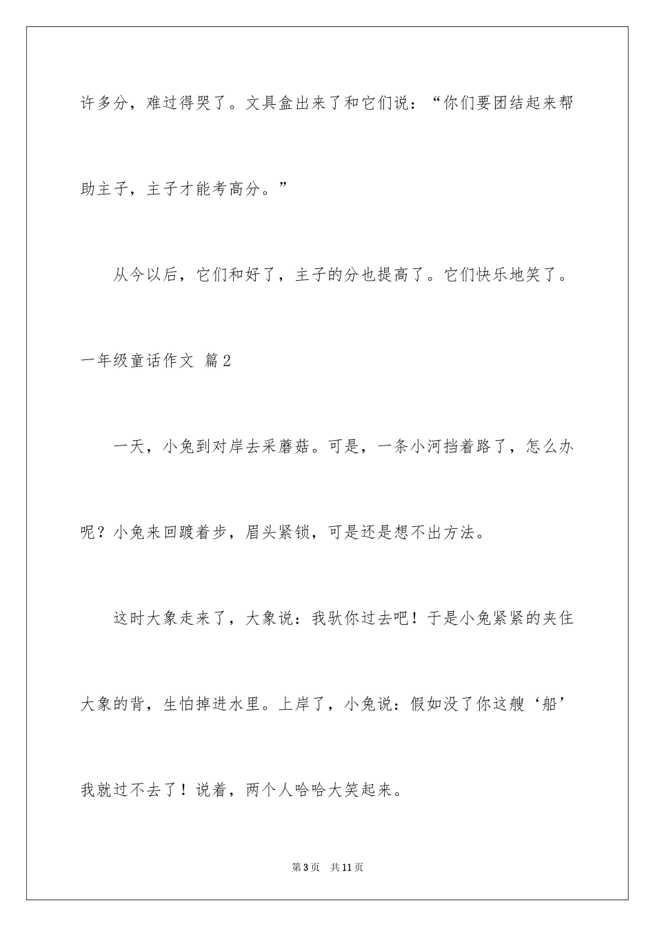 2024一年级童话作文_16_第3页