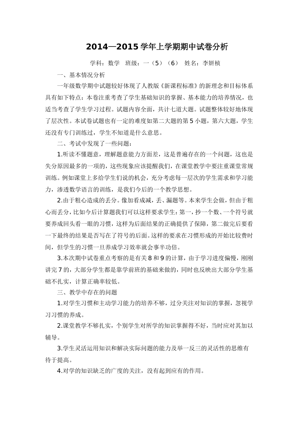 一年级五、六班数学期中试卷分析_第1页