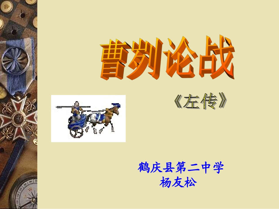 《曹刿论战 》_第1页