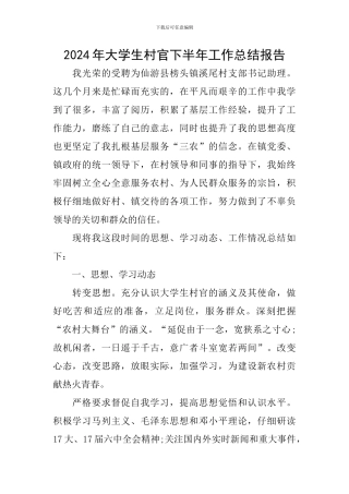 2024年大学生村官下半年工作总结报告