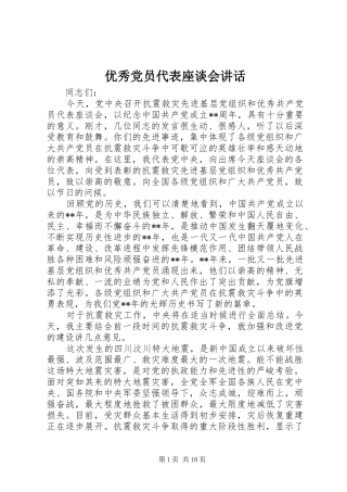 优秀党员代表座谈会讲话发言