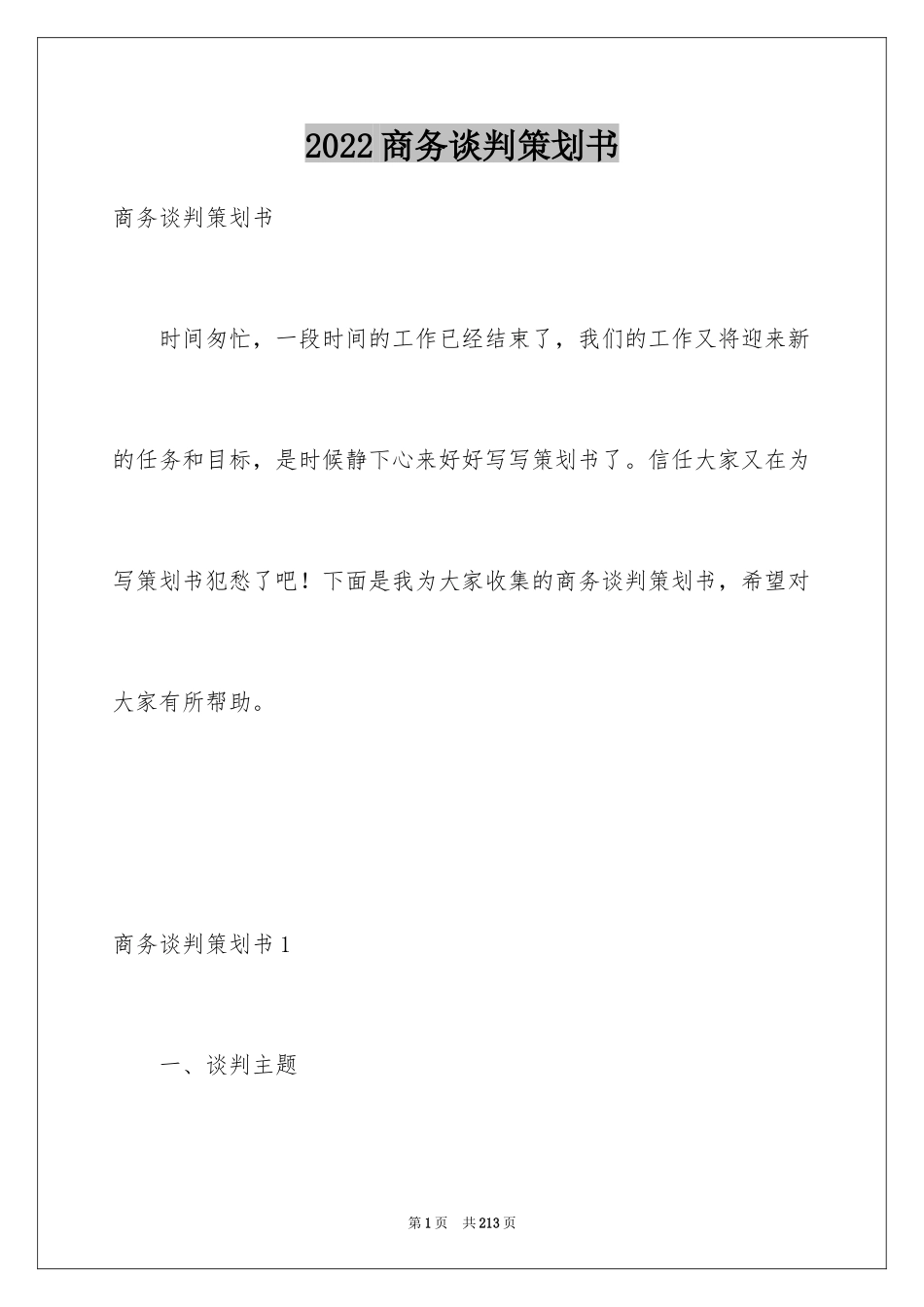 2024商务谈判策划书_31_第1页