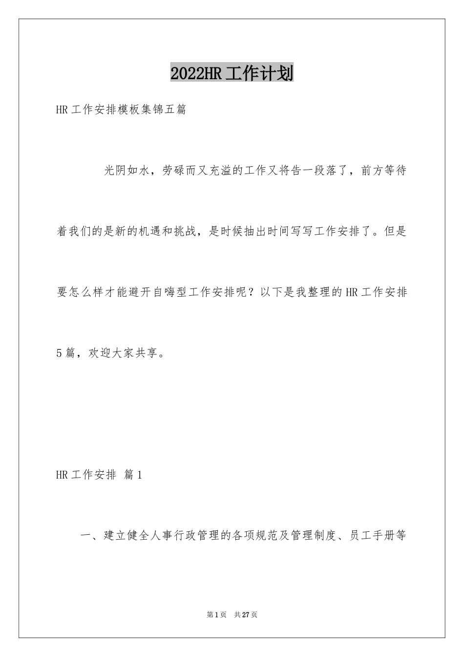 2024HR工作计划_2_第1页