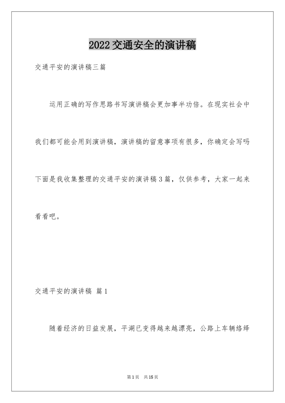 2024交通安全的演讲稿_36_第1页