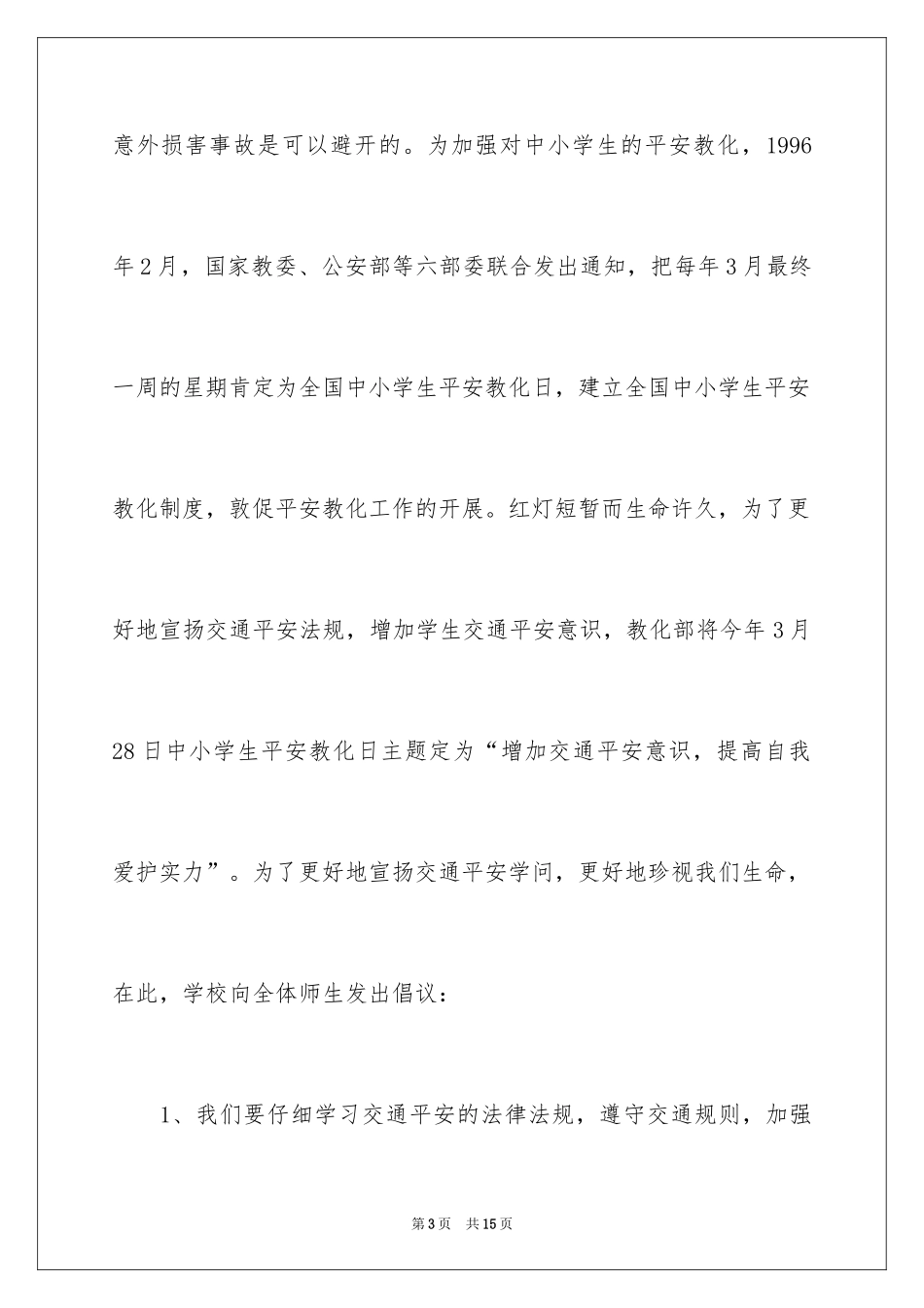 2024交通安全的演讲稿_36_第3页