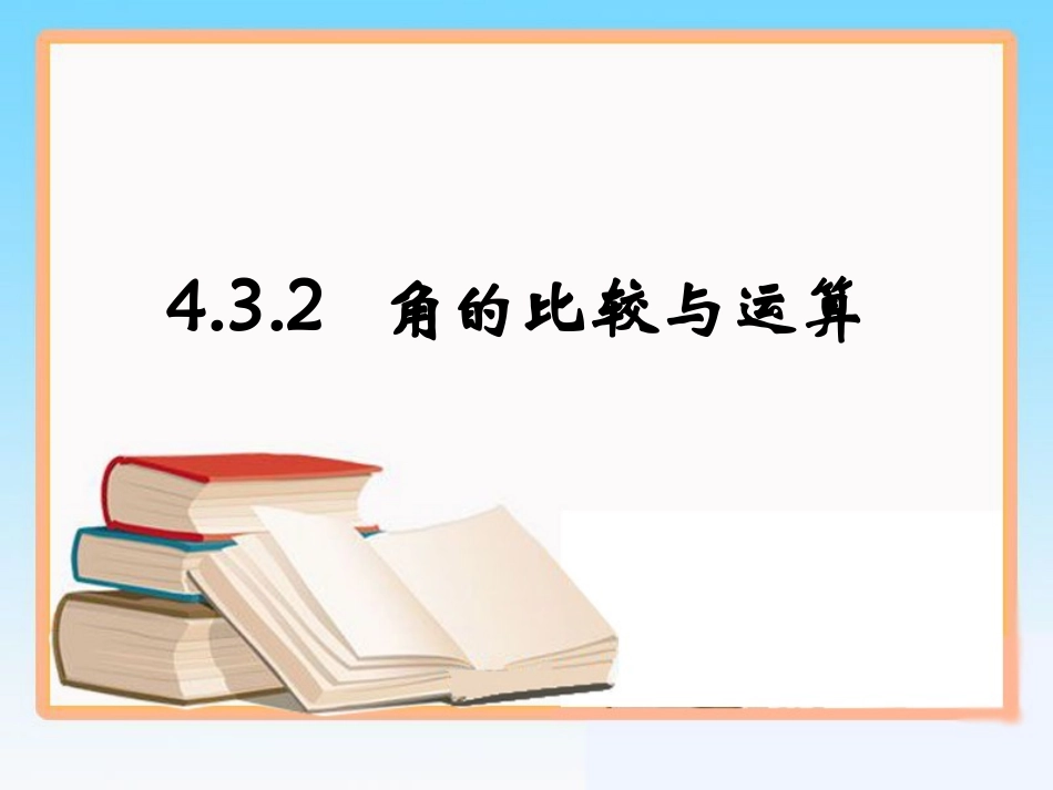 《角的比较与运算》参考课件1_第1页