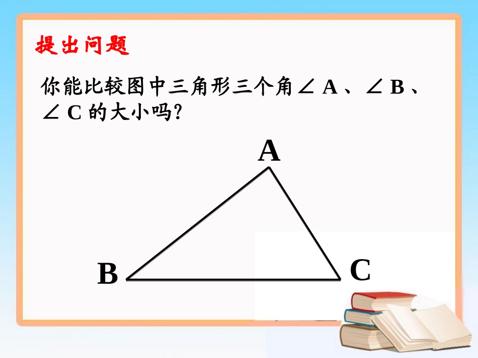 《角的比较与运算》参考课件1_第3页