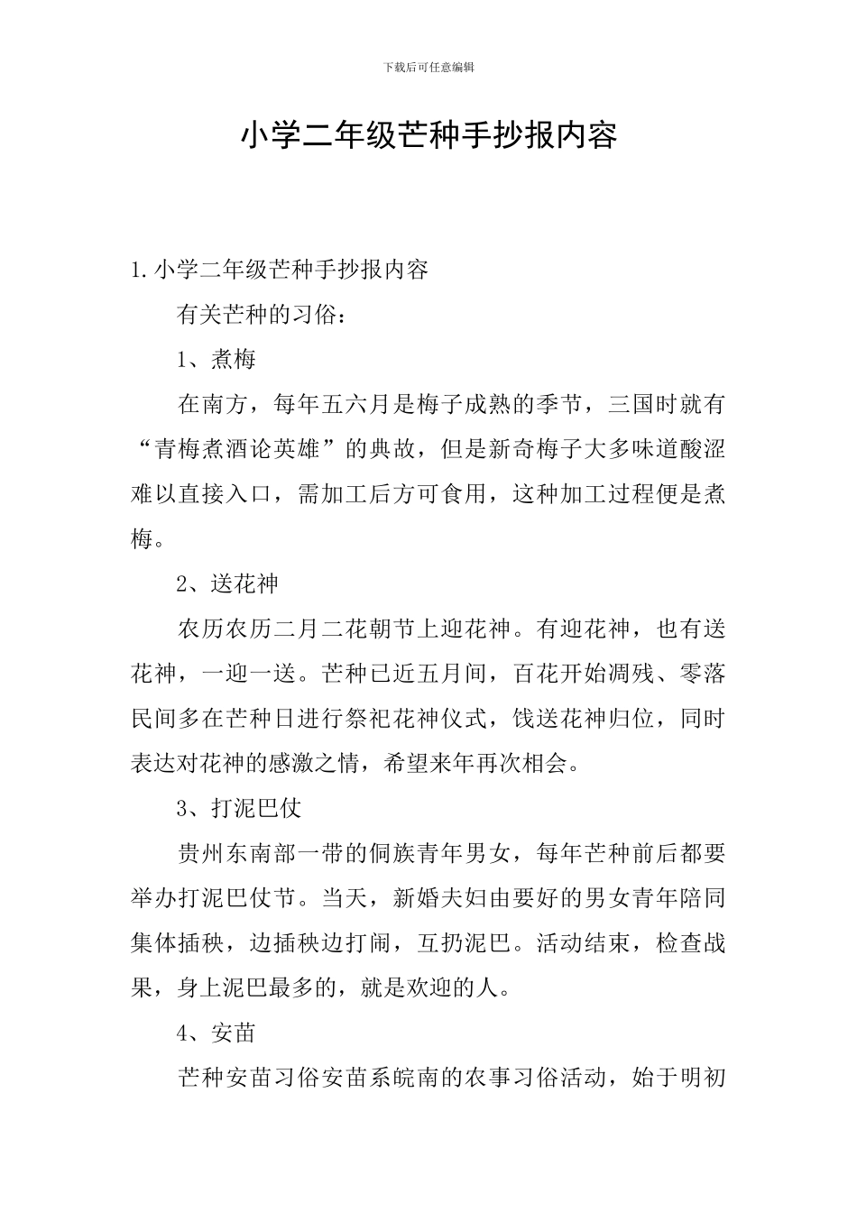 小学二年级芒种手抄报内容_第1页