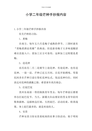 小学二年级芒种手抄报内容