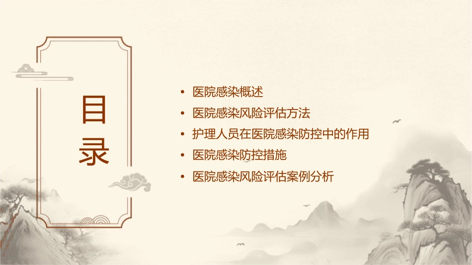 医院感染风险评估护理课件_第2页