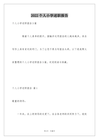 2024个人小学述职报告_37