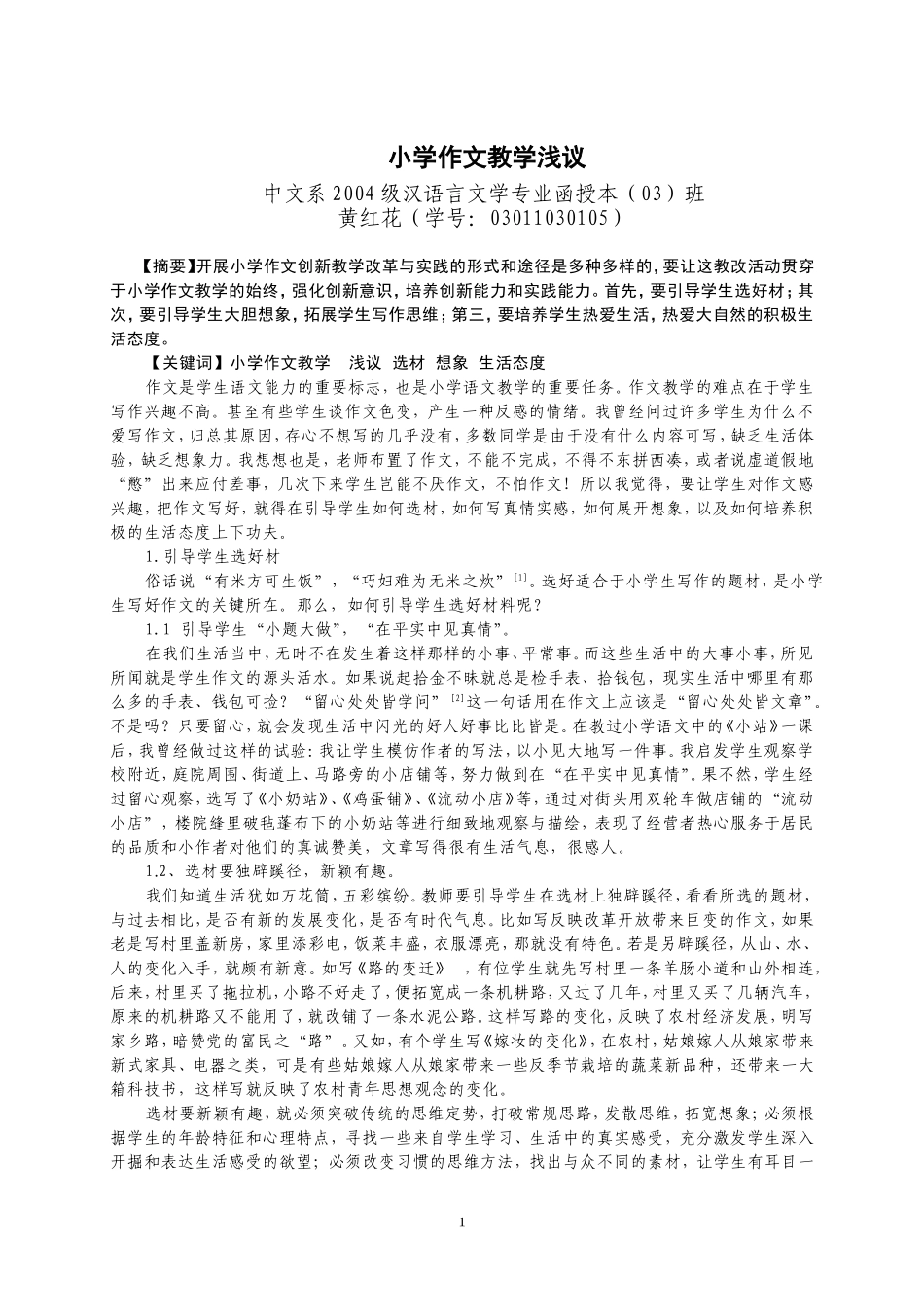 小学作文教学浅议_第1页