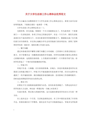 关于大学生活部工作心得体会优秀范文 