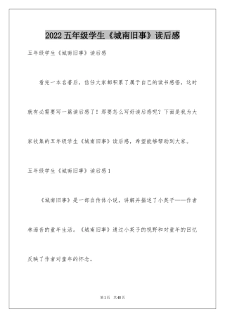 2024五年级学生《城南旧事》读后感_1