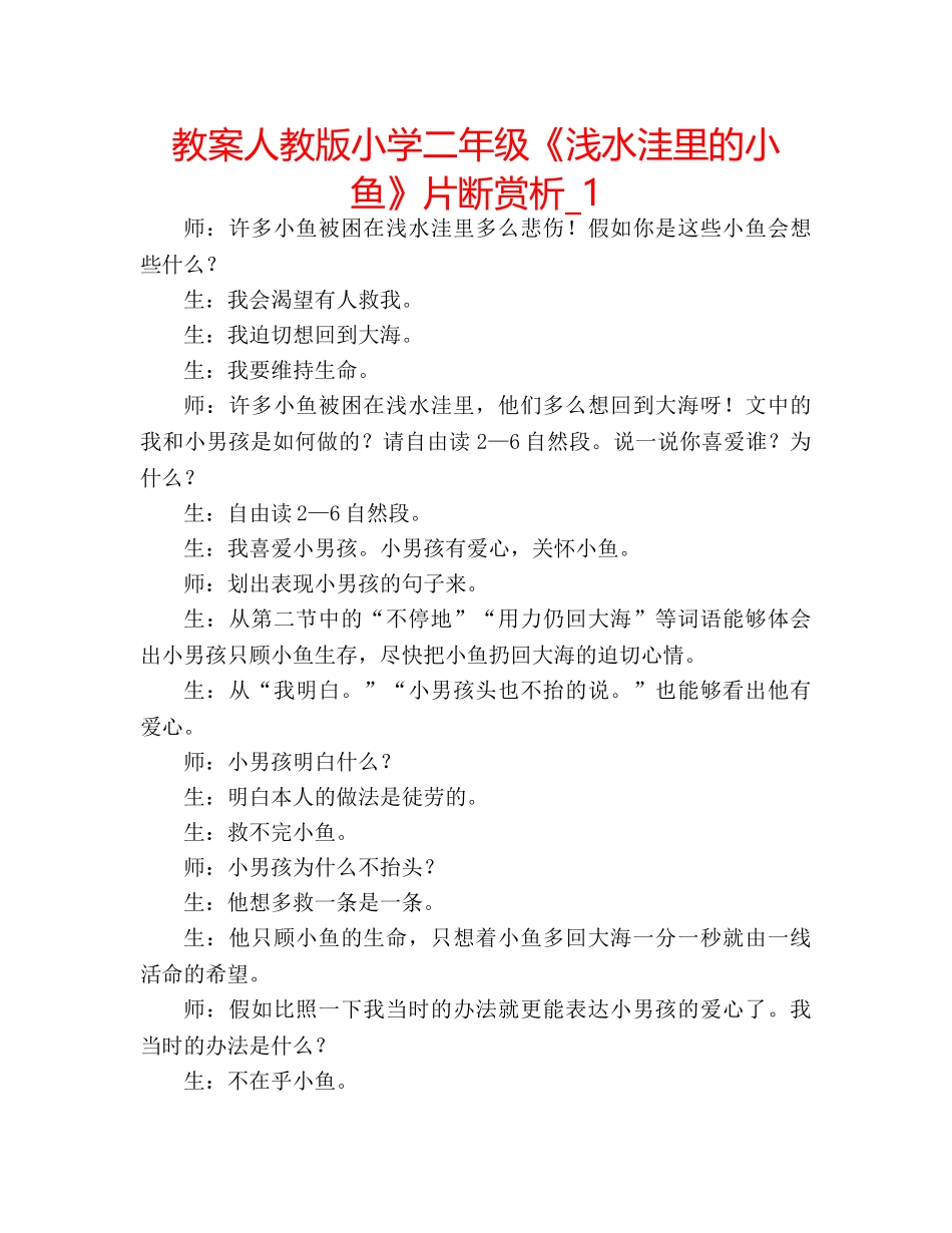 教案人教版小学二年级《浅水洼里的小鱼》片断赏析_1 _第1页