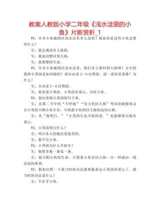 教案人教版小学二年级《浅水洼里的小鱼》片断赏析_1 