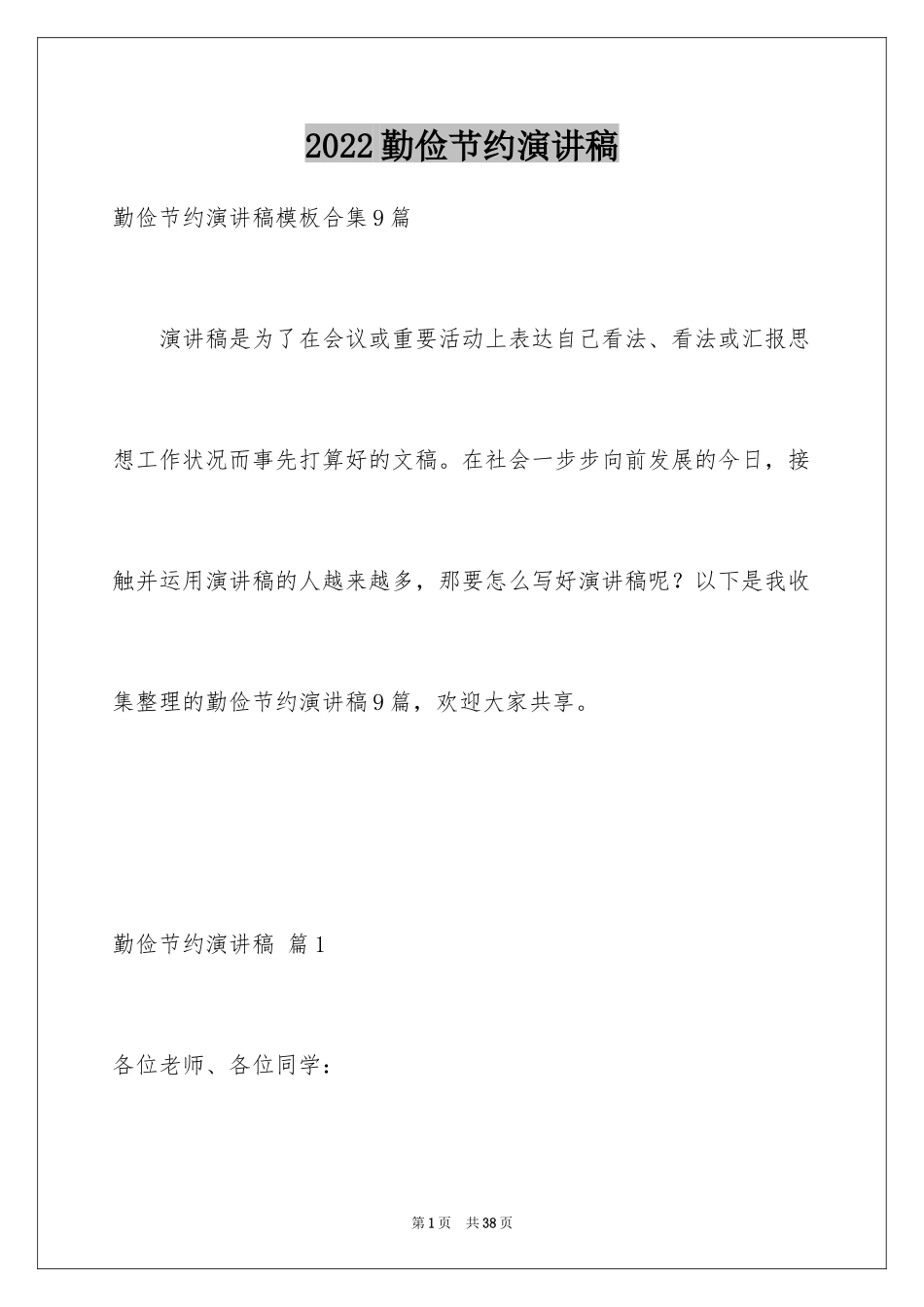 2024勤俭节约演讲稿_676_第1页
