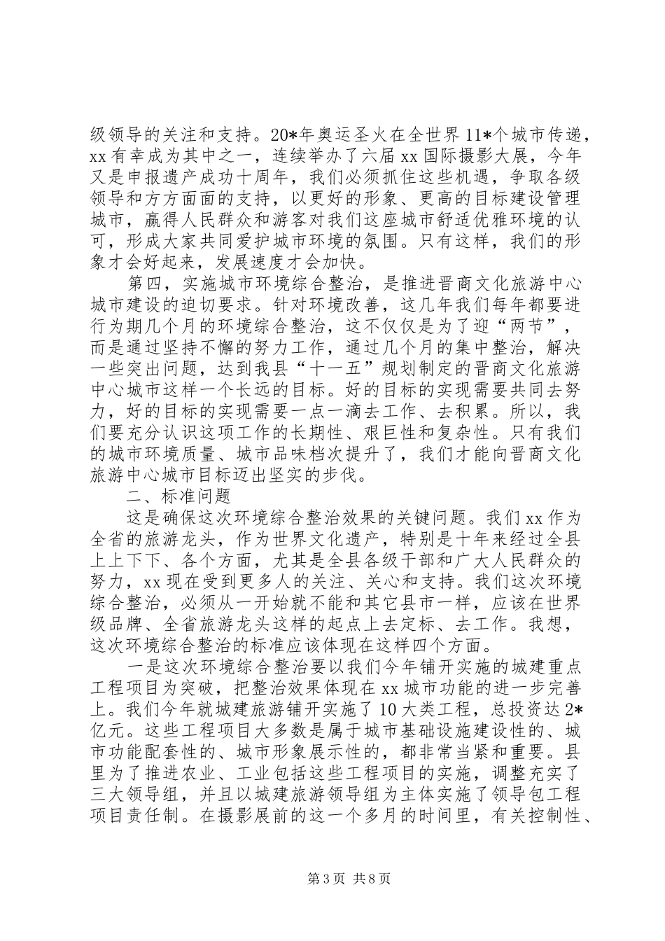 城市环境综合整治主持会讲话发言_第3页