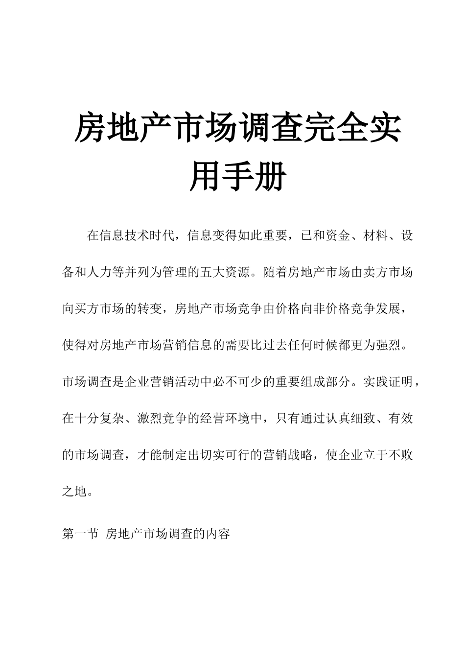 房地产市场调查完全实用手册22_第1页