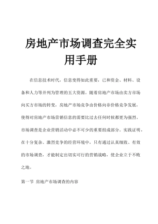 房地产市场调查完全实用手册22