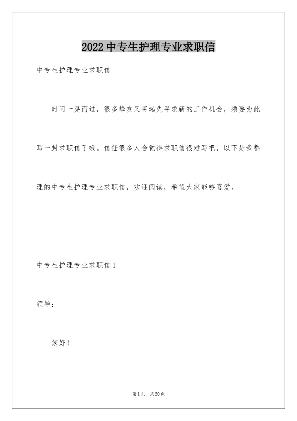 2024中专生护理专业求职信_第1页