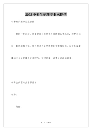 2024中专生护理专业求职信