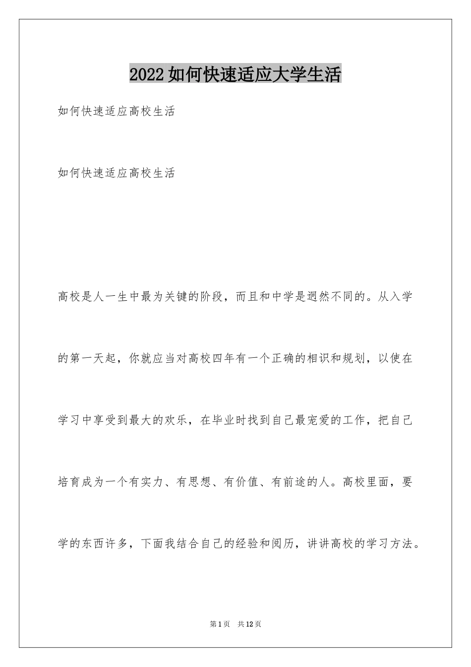 2024如何快速适应大学生活_第1页