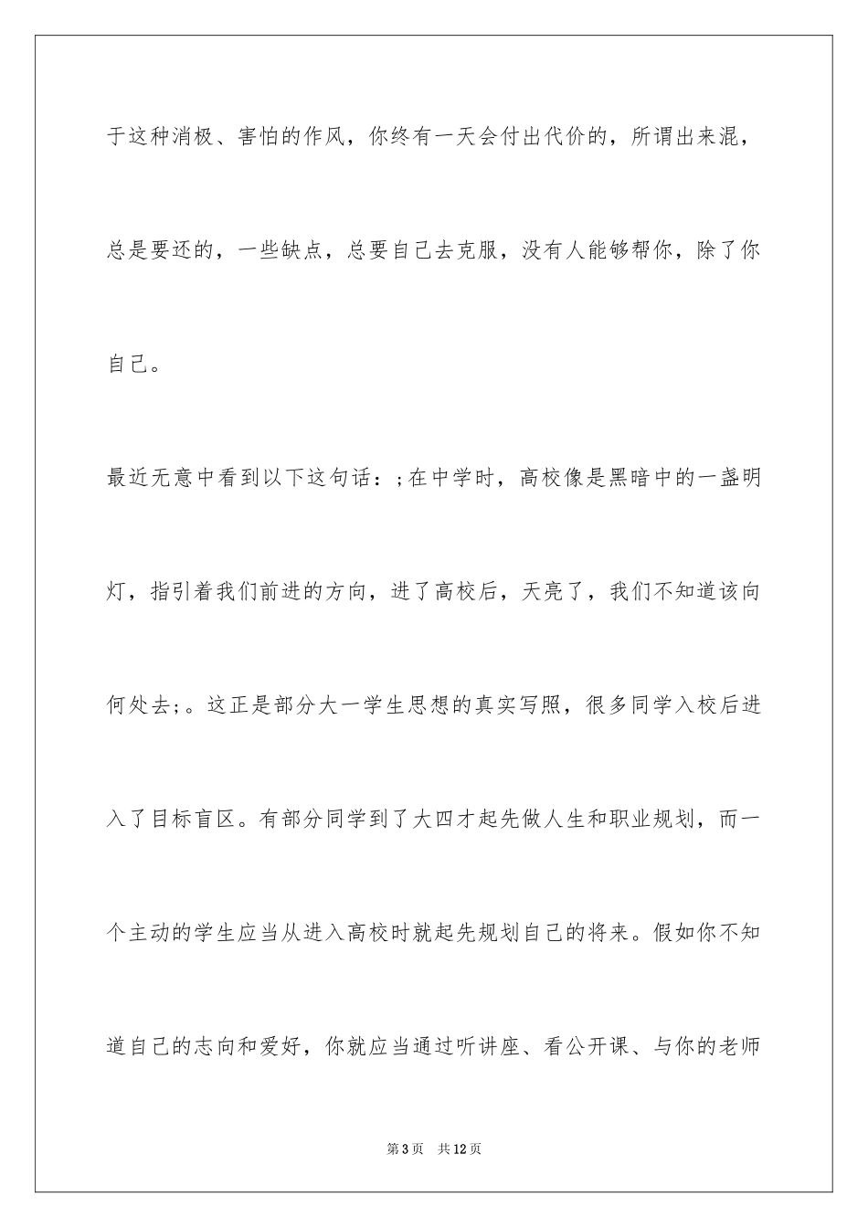 2024如何快速适应大学生活_第3页